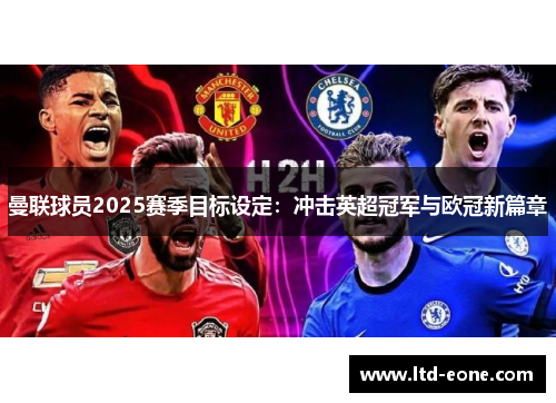 曼联球员2025赛季目标设定：冲击英超冠军与欧冠新篇章