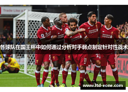 各球队在国王杯中如何通过分析对手弱点制定针对性战术