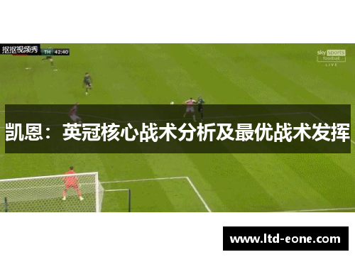 凯恩：英冠核心战术分析及最优战术发挥