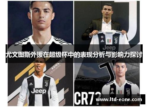 尤文图斯外援在超级杯中的表现分析与影响力探讨