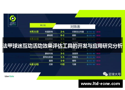 法甲球迷互动活动效果评估工具的开发与应用研究分析