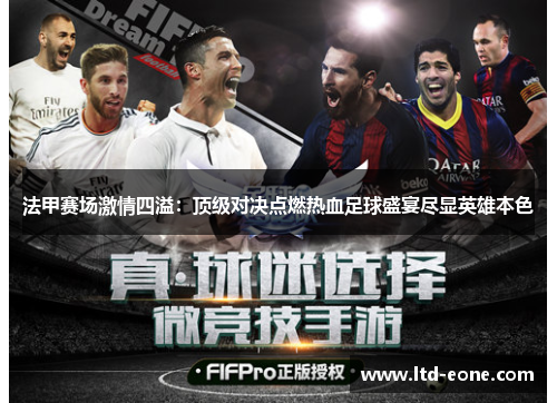 法甲赛场激情四溢：顶级对决点燃热血足球盛宴尽显英雄本色