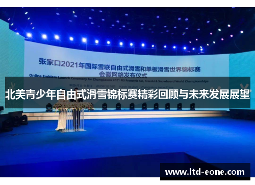 北美青少年自由式滑雪锦标赛精彩回顾与未来发展展望