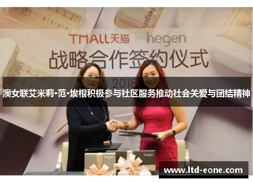 澳女联艾米莉·范·埃根积极参与社区服务推动社会关爱与团结精神