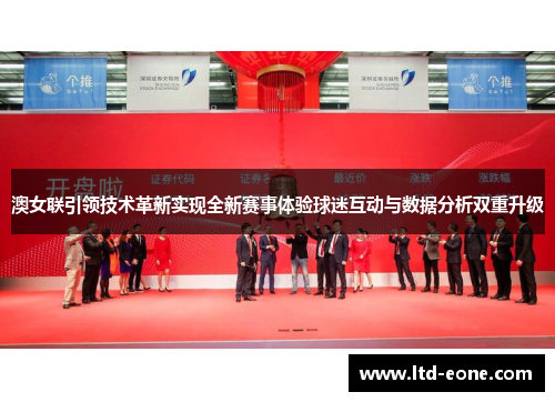 澳女联引领技术革新实现全新赛事体验球迷互动与数据分析双重升级