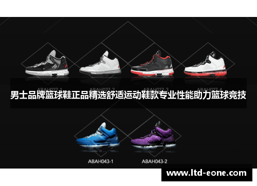 男士品牌篮球鞋正品精选舒适运动鞋款专业性能助力篮球竞技
