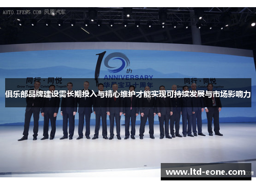 俱乐部品牌建设需长期投入与精心维护才能实现可持续发展与市场影响力