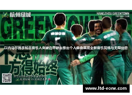 以内马尔携手知名音乐人突破边界联合推出个人单曲展现全新音乐风格与无限创意