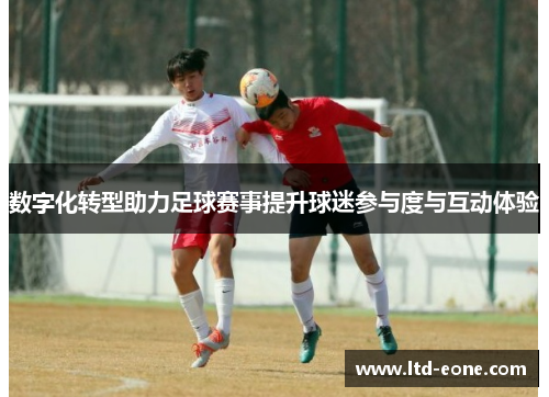 数字化转型助力足球赛事提升球迷参与度与互动体验