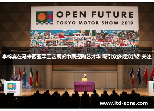 李梓嘉在马来西亚手工艺展览中展现陶艺才华 吸引众多观众热烈关注