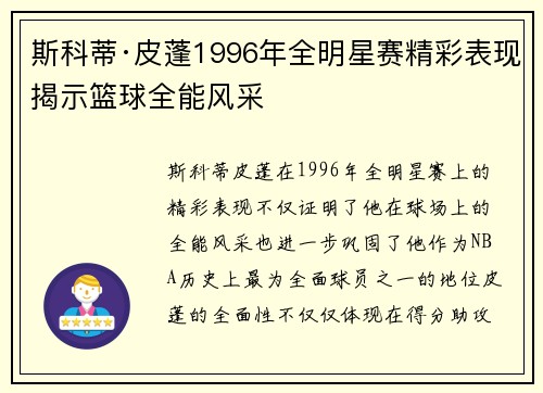 斯科蒂·皮蓬1996年全明星赛精彩表现揭示篮球全能风采