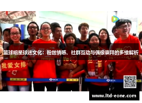 篮球明星球迷文化：粉丝情感、社群互动与偶像崇拜的多维解析