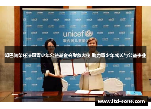 姆巴佩荣任法国青少年公益基金会形象大使 助力青少年成长与公益事业