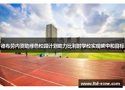 德布劳内资助绿色校园计划助力比利时学校实现碳中和目标