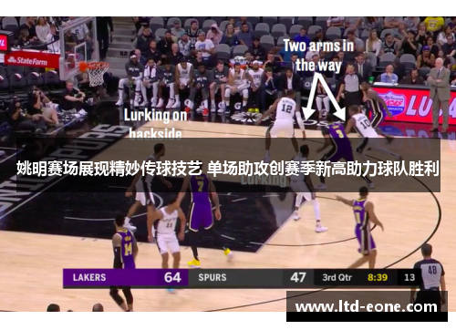 姚明赛场展现精妙传球技艺 单场助攻创赛季新高助力球队胜利