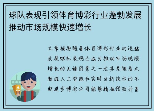 球队表现引领体育博彩行业蓬勃发展推动市场规模快速增长