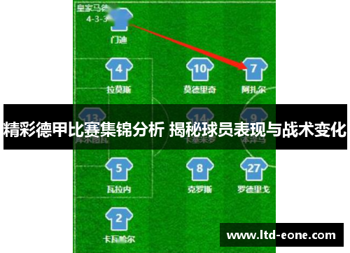 精彩德甲比赛集锦分析 揭秘球员表现与战术变化