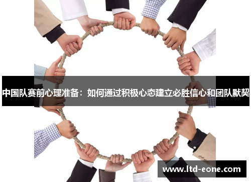 中国队赛前心理准备：如何通过积极心态建立必胜信心和团队默契