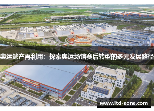 奥运遗产再利用：探索奥运场馆赛后转型的多元发展路径