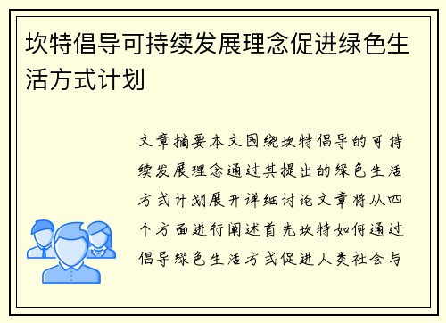 坎特倡导可持续发展理念促进绿色生活方式计划