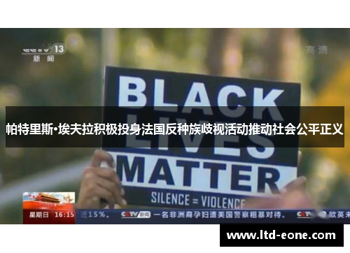 帕特里斯·埃夫拉积极投身法国反种族歧视活动推动社会公平正义