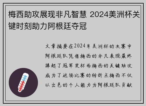 梅西助攻展现非凡智慧 2024美洲杯关键时刻助力阿根廷夺冠