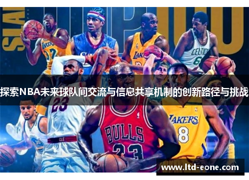 探索NBA未来球队间交流与信息共享机制的创新路径与挑战