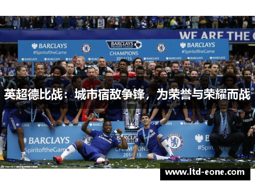 英超德比战：城市宿敌争锋，为荣誉与荣耀而战