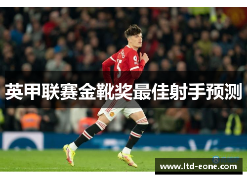 英甲联赛金靴奖最佳射手预测
