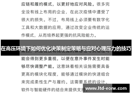 在高压环境下如何优化决策制定策略与应对心理压力的技巧