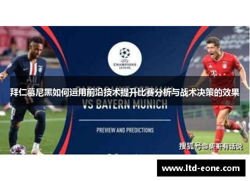 拜仁慕尼黑如何运用前沿技术提升比赛分析与战术决策的效果