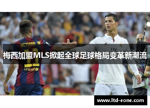 梅西加盟MLS掀起全球足球格局变革新潮流
