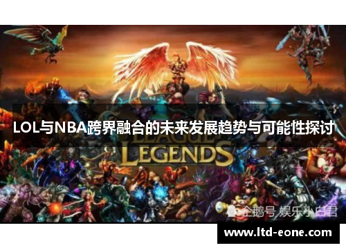 LOL与NBA跨界融合的未来发展趋势与可能性探讨