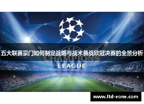 五大联赛豪门如何制定战略与战术备战欧冠决赛的全景分析