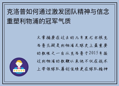克洛普如何通过激发团队精神与信念重塑利物浦的冠军气质