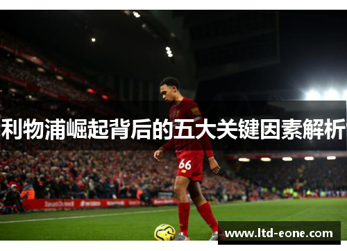 利物浦崛起背后的五大关键因素解析