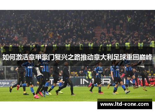 如何激活意甲豪门复兴之路推动意大利足球重回巅峰