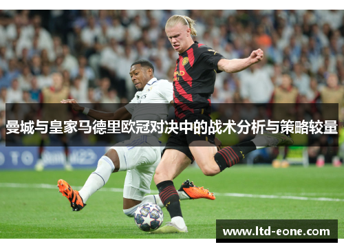 曼城与皇家马德里欧冠对决中的战术分析与策略较量