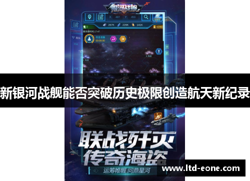 新银河战舰能否突破历史极限创造航天新纪录