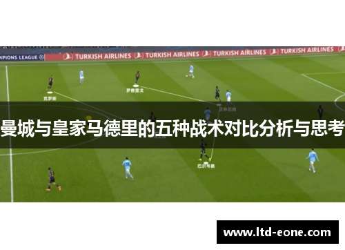 曼城与皇家马德里的五种战术对比分析与思考