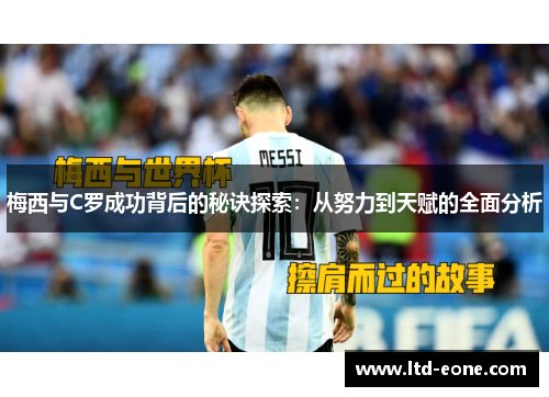 梅西与C罗成功背后的秘诀探索：从努力到天赋的全面分析