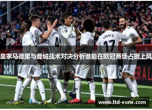 皇家马德里与曼城战术对决分析谁能在欧冠赛场占据上风