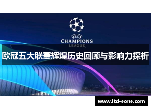 欧冠五大联赛辉煌历史回顾与影响力探析