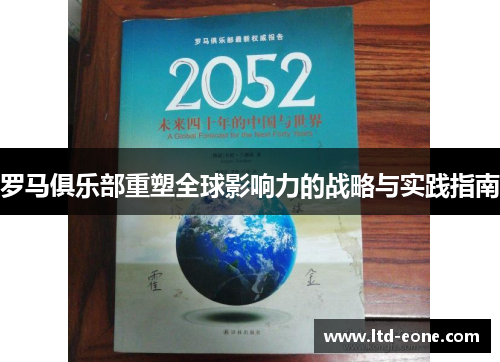 罗马俱乐部重塑全球影响力的战略与实践指南