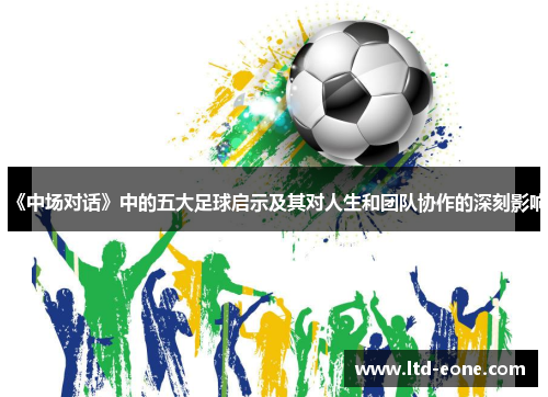 《中场对话》中的五大足球启示及其对人生和团队协作的深刻影响