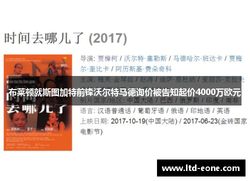 布莱顿就斯图加特前锋沃尔特马德询价被告知起价4000万欧元