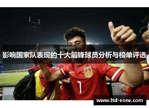 影响国家队表现的十大前锋球员分析与榜单评选