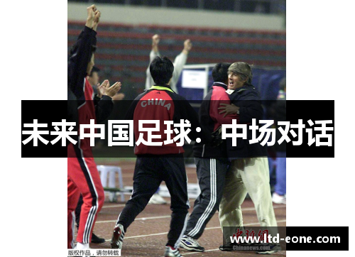 未来中国足球：中场对话