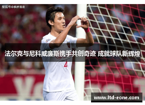 法尔克与尼科威廉斯携手共创奇迹 成就球队新辉煌