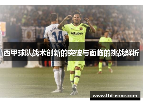 西甲球队战术创新的突破与面临的挑战解析